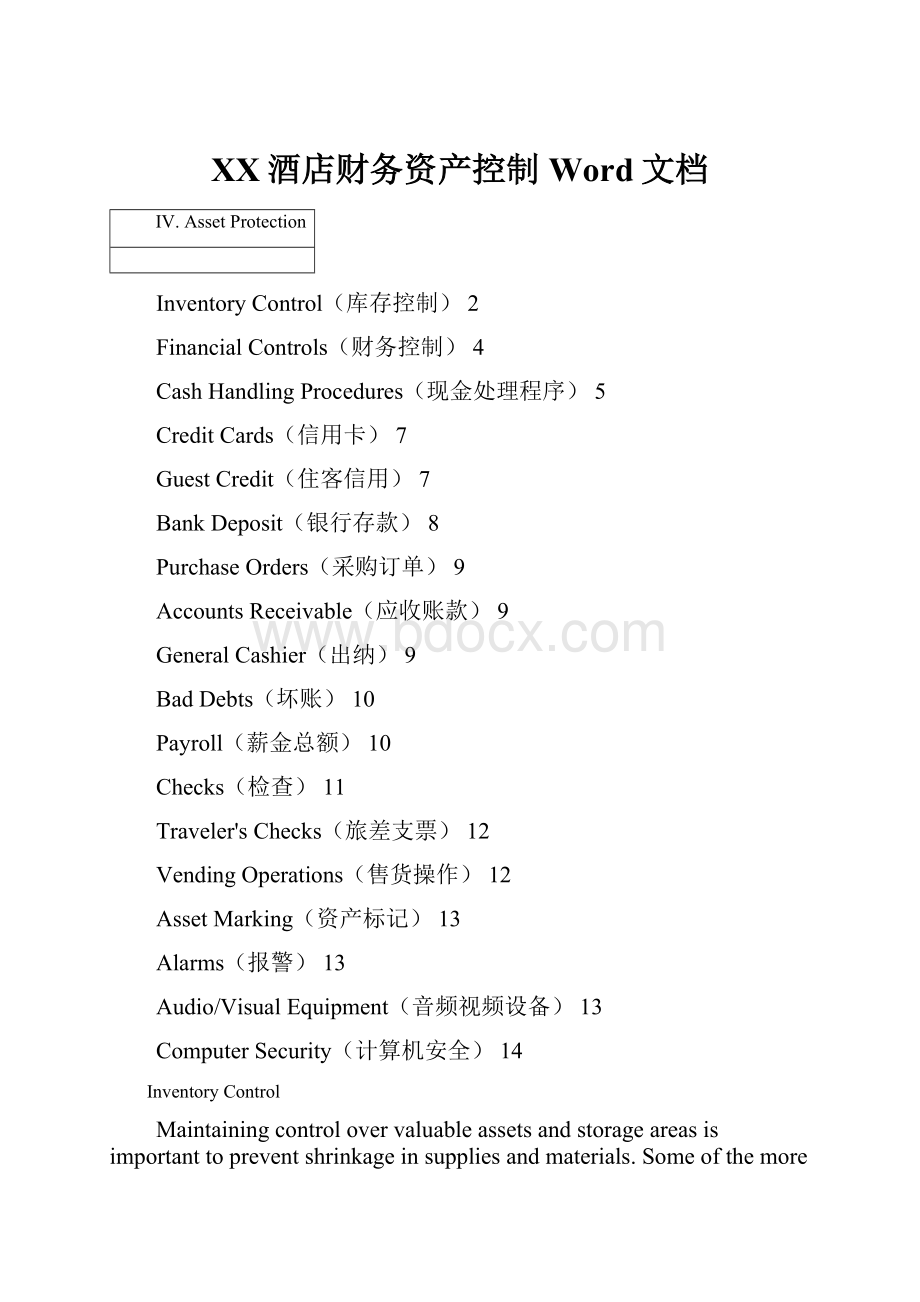 XX酒店财务资产控制Word文档.docx