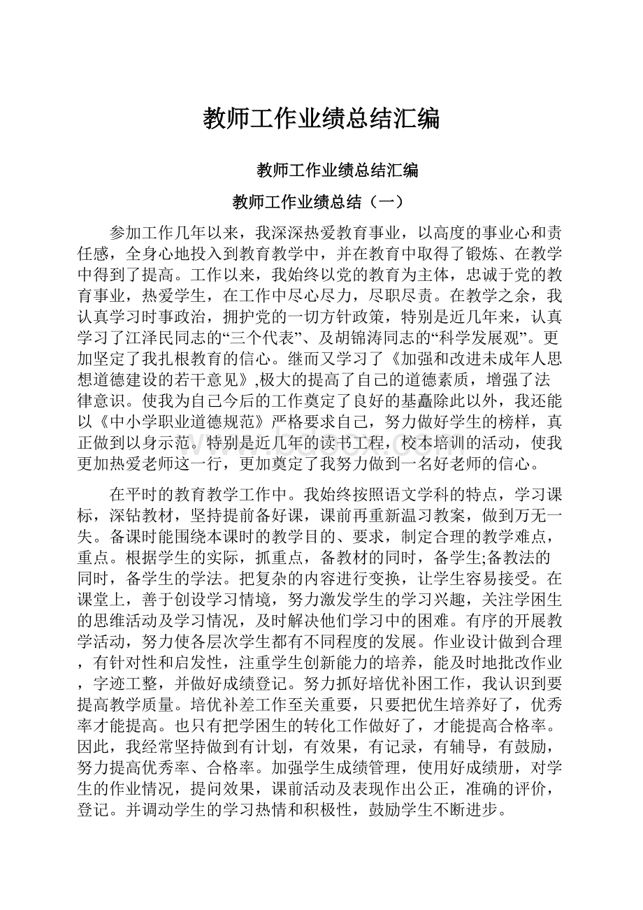 教师工作业绩总结汇编.docx