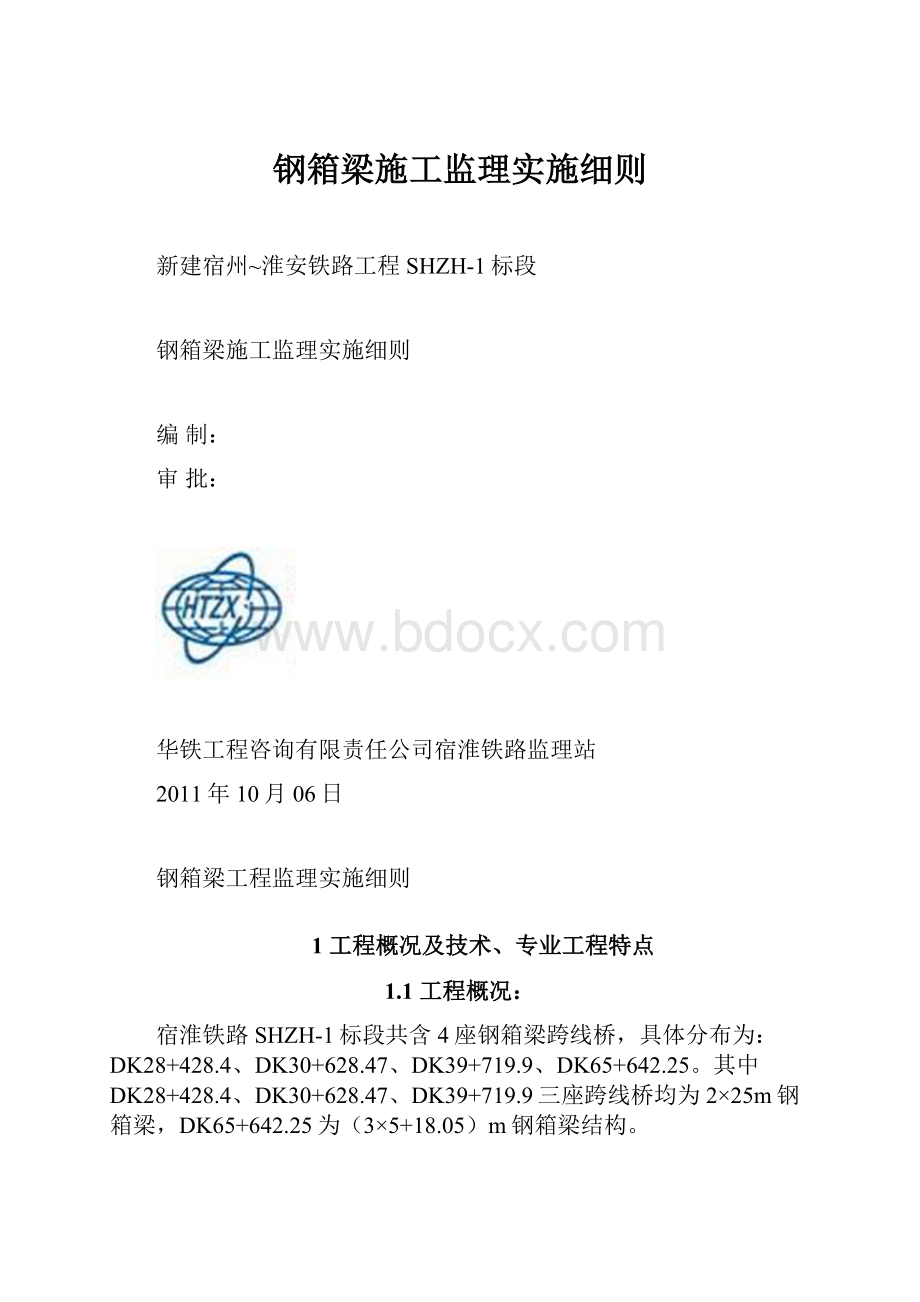 钢箱梁施工监理实施细则.docx