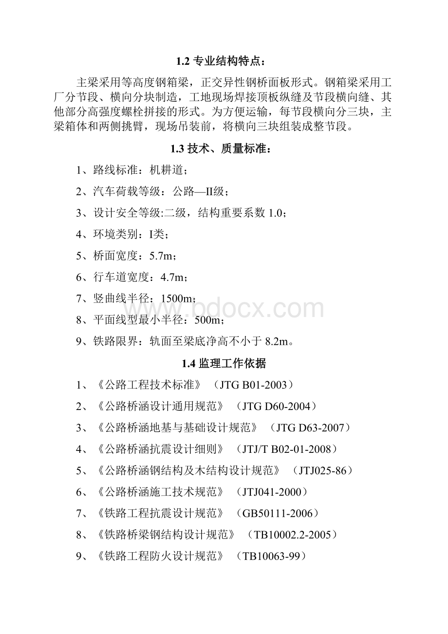 钢箱梁施工监理实施细则.docx_第2页