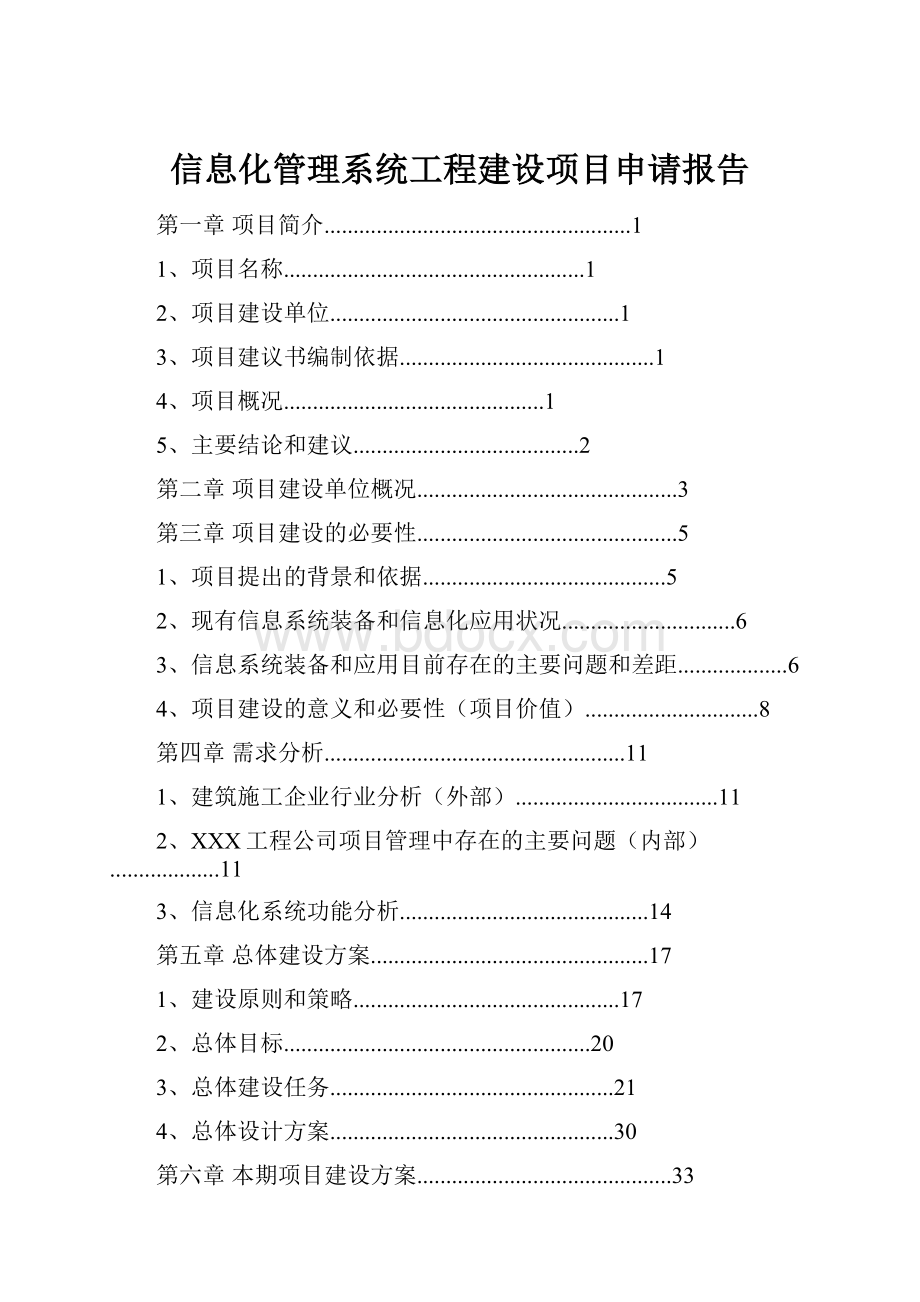 信息化管理系统工程建设项目申请报告.docx