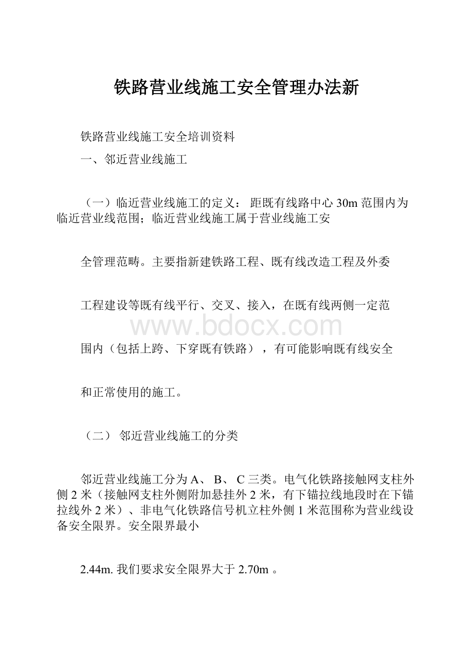 铁路营业线施工安全管理办法新.docx_第1页