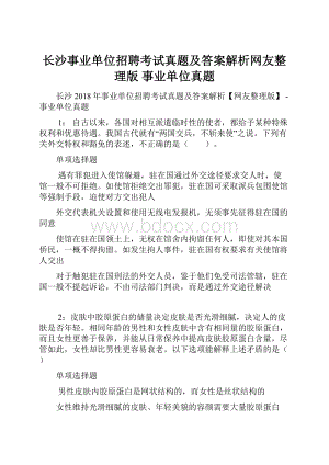 长沙事业单位招聘考试真题及答案解析网友整理版事业单位真题.docx