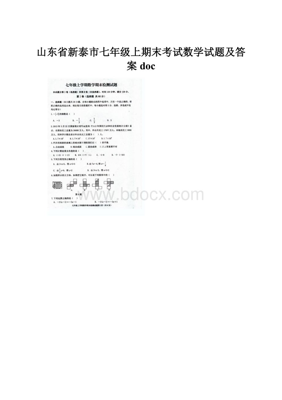 山东省新泰市七年级上期末考试数学试题及答案doc.docx