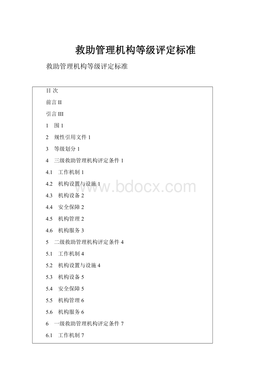 救助管理机构等级评定标准.docx