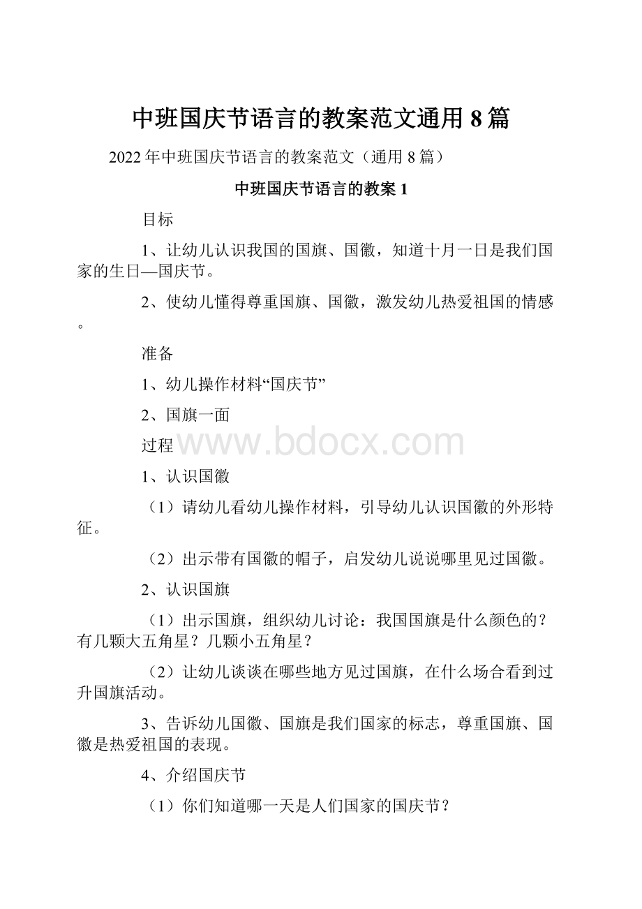 中班国庆节语言的教案范文通用8篇.docx