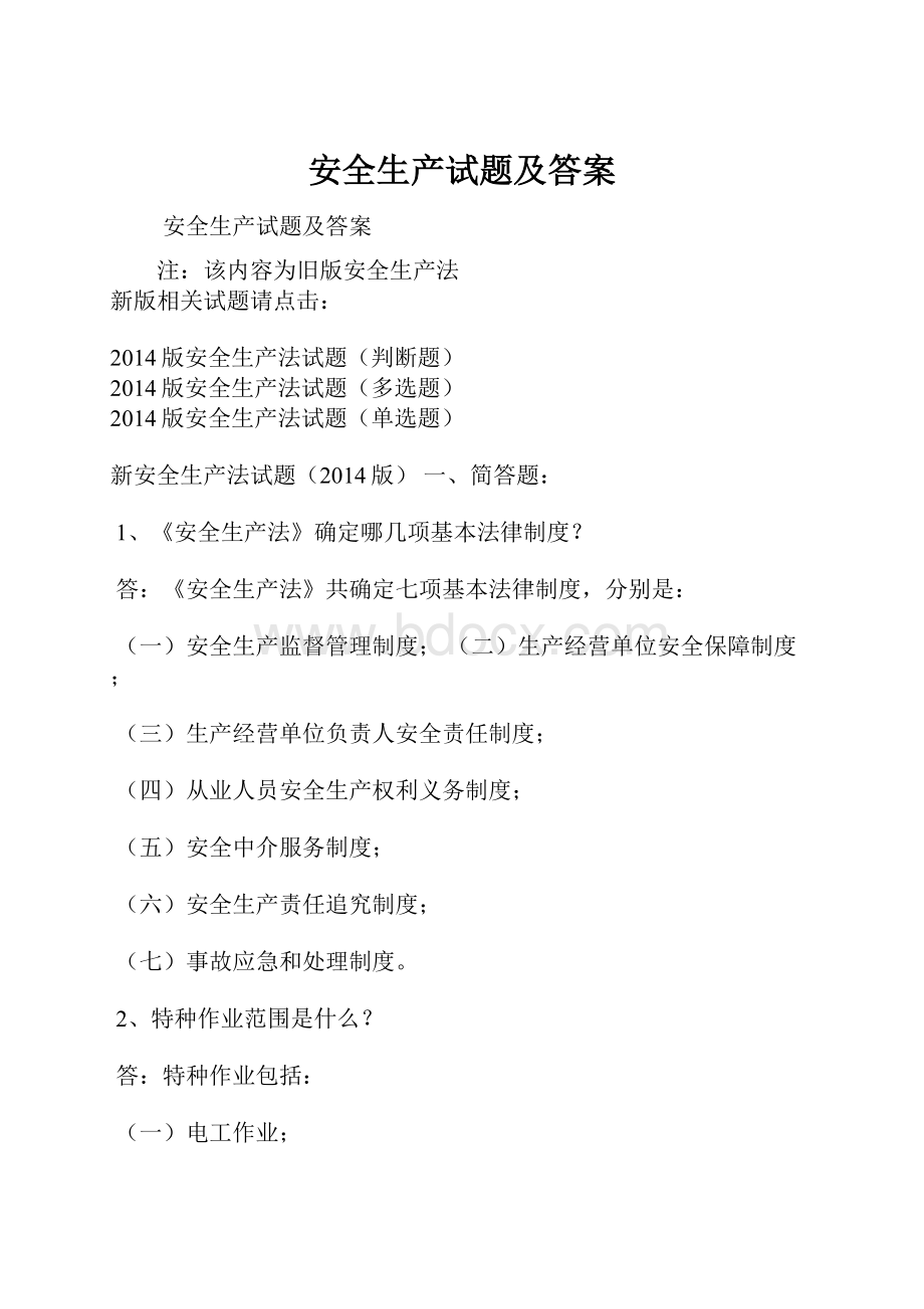 安全生产试题及答案.docx