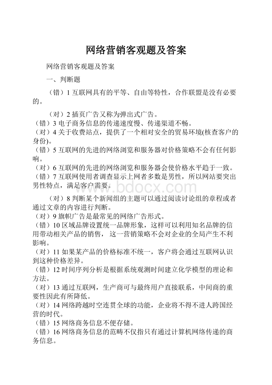 网络营销客观题及答案.docx