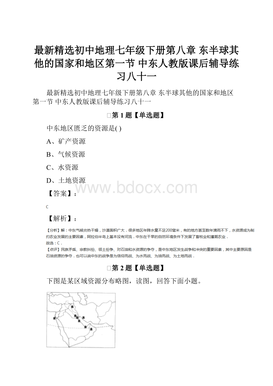 最新精选初中地理七年级下册第八章 东半球其他的国家和地区第一节 中东人教版课后辅导练习八十一.docx