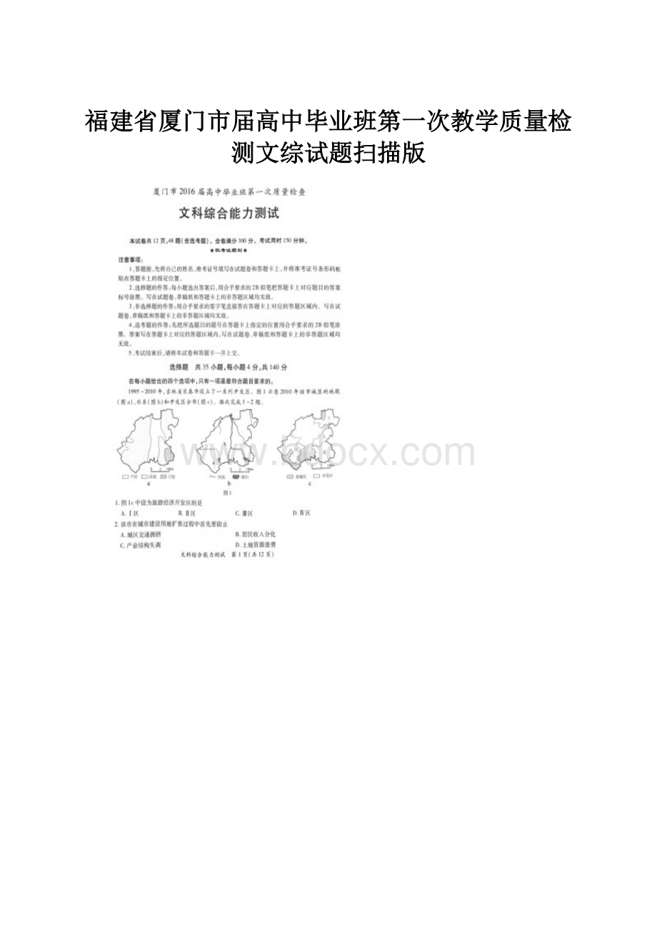 福建省厦门市届高中毕业班第一次教学质量检测文综试题扫描版.docx