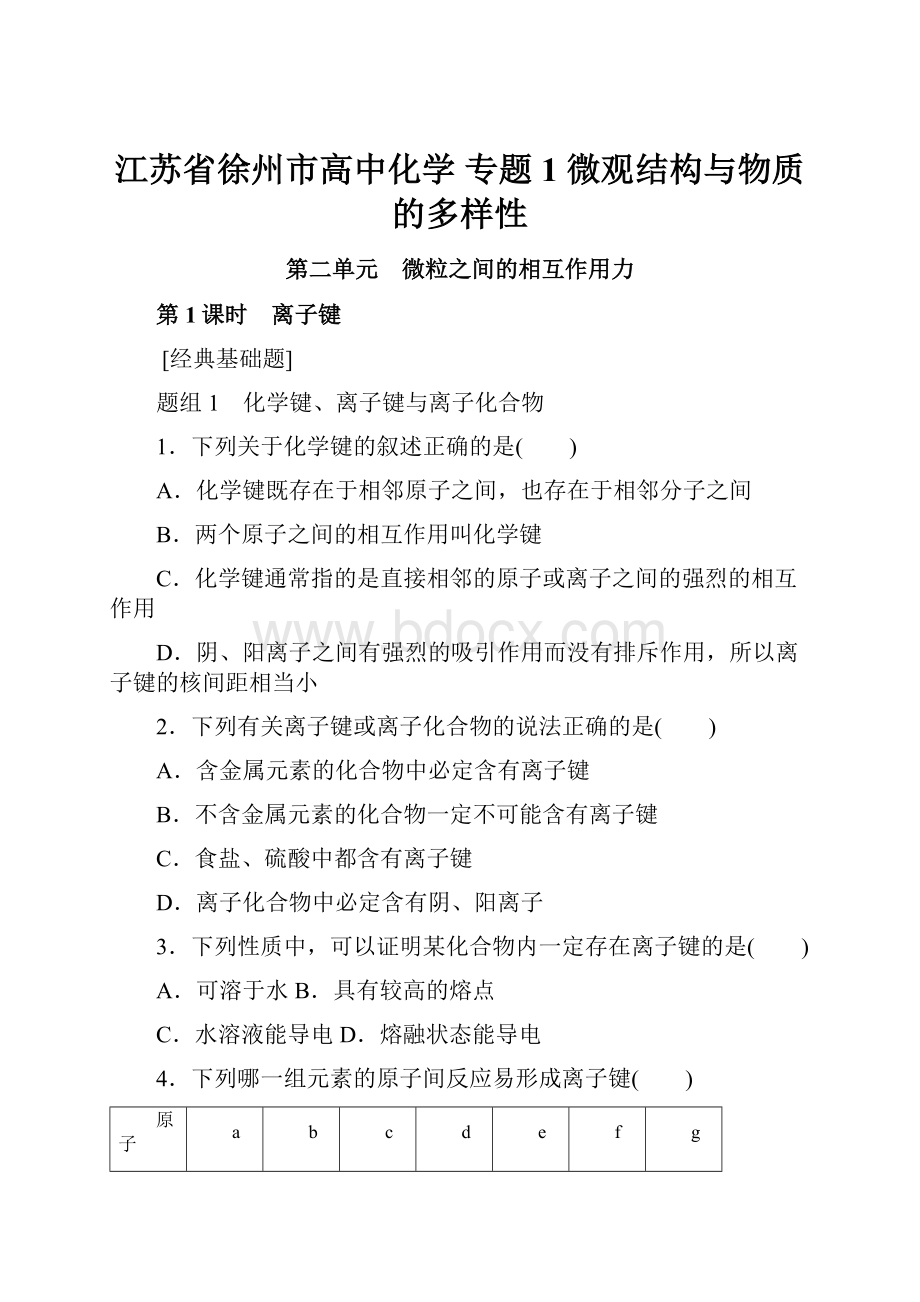 江苏省徐州市高中化学 专题1 微观结构与物质的多样性.docx_第1页