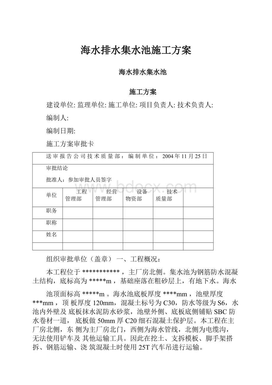 海水排水集水池施工方案.docx_第1页