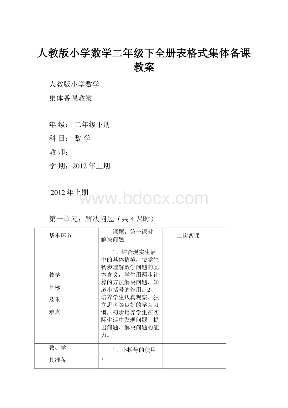 人教版小学数学二年级下全册表格式集体备课教案.docx_第1页