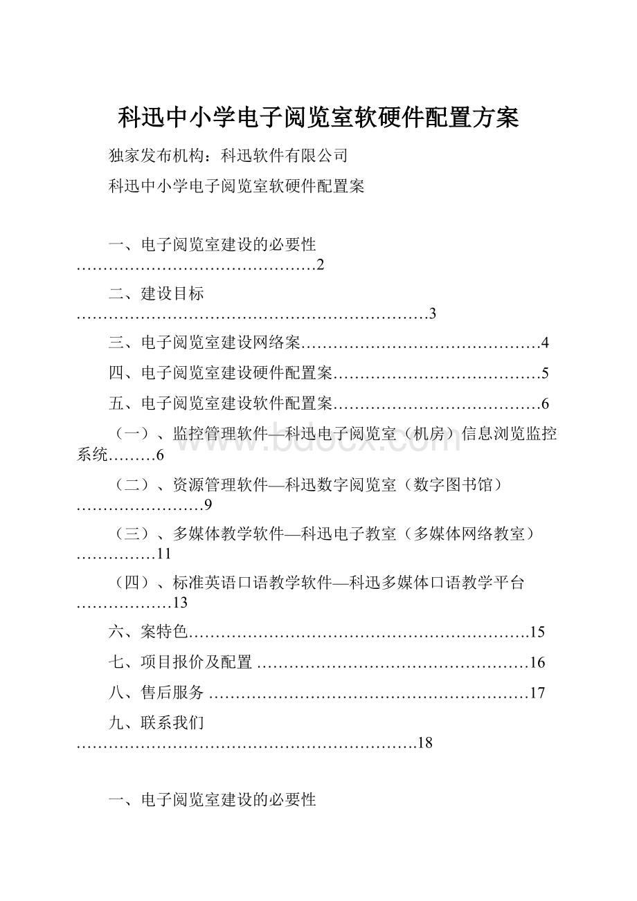 科迅中小学电子阅览室软硬件配置方案.docx_第1页