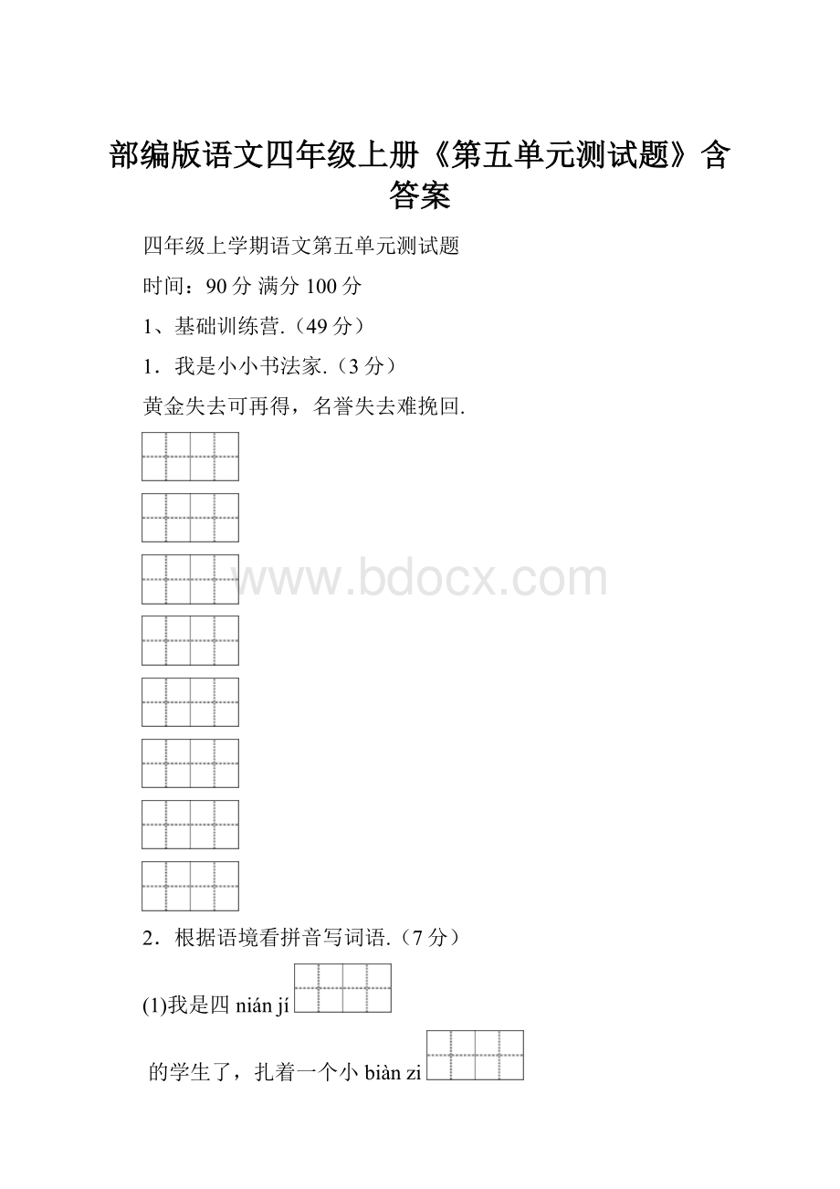 部编版语文四年级上册《第五单元测试题》含答案.docx