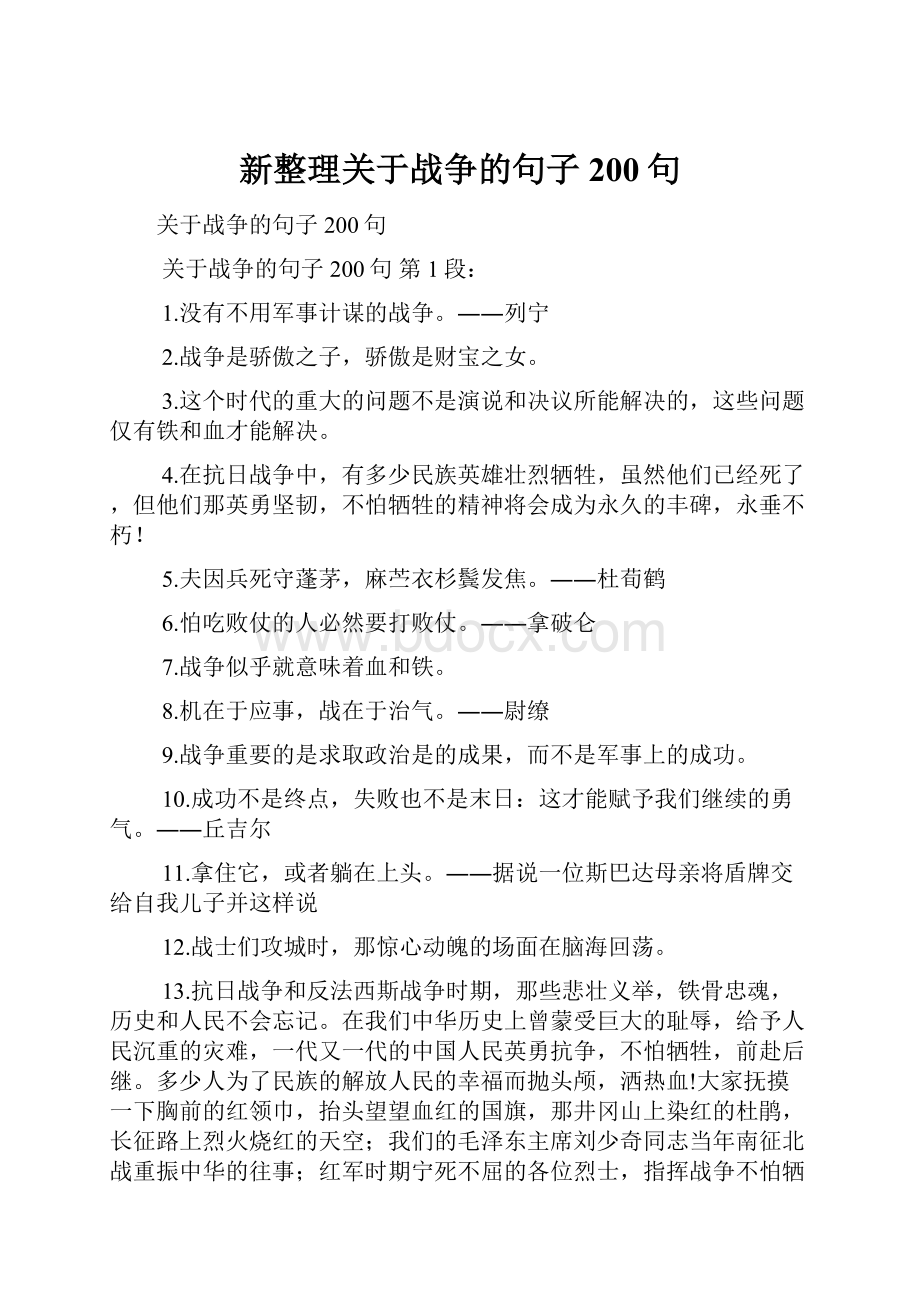 新整理关于战争的句子200句.docx