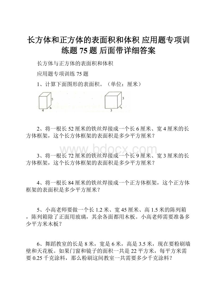 长方体和正方体的表面积和体积 应用题专项训练题75题 后面带详细答案.docx