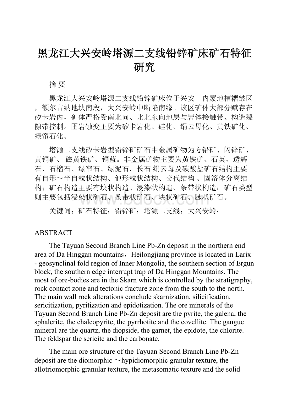 黑龙江大兴安岭塔源二支线铅锌矿床矿石特征研究.docx_第1页