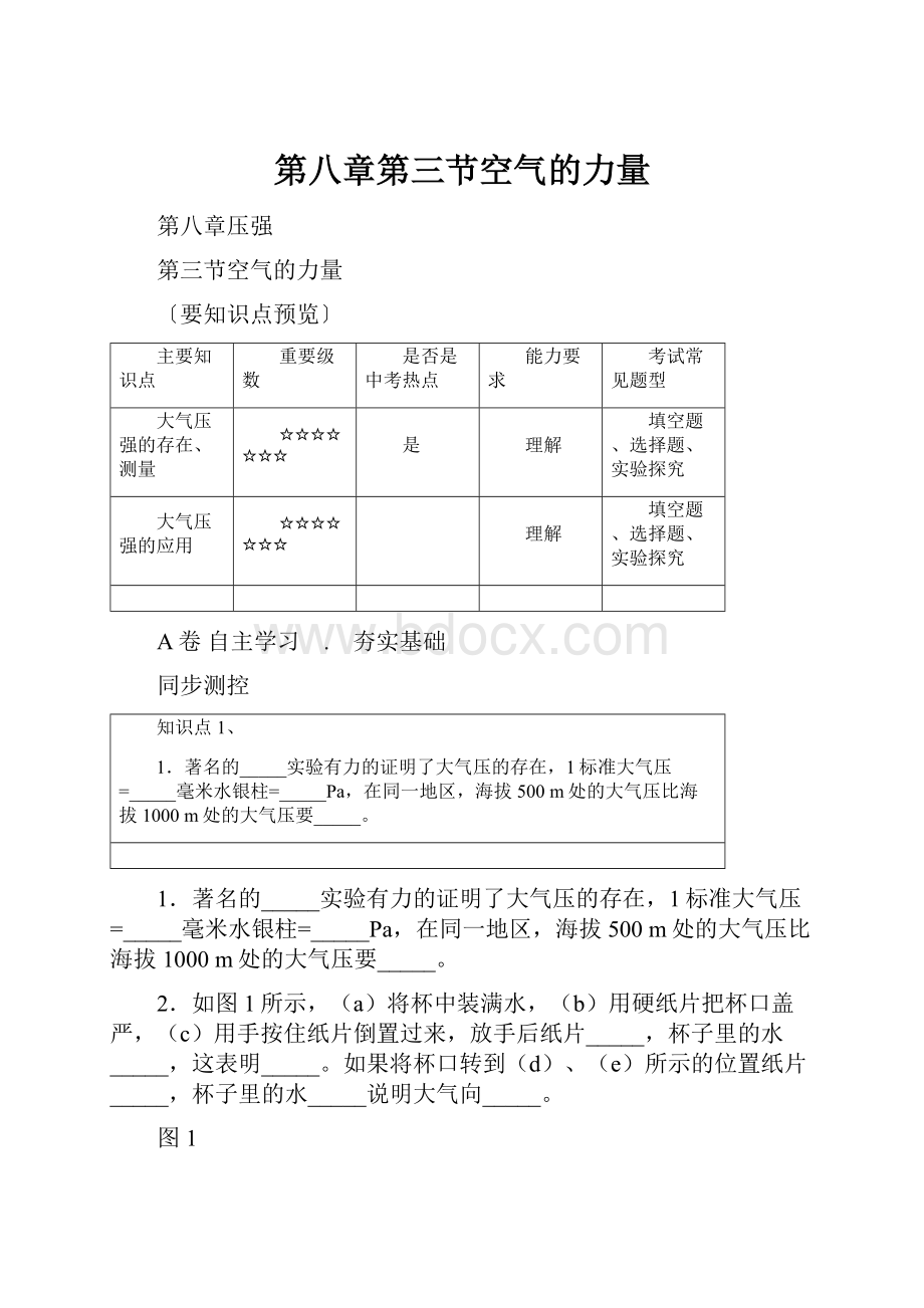 第八章第三节空气的力量.docx