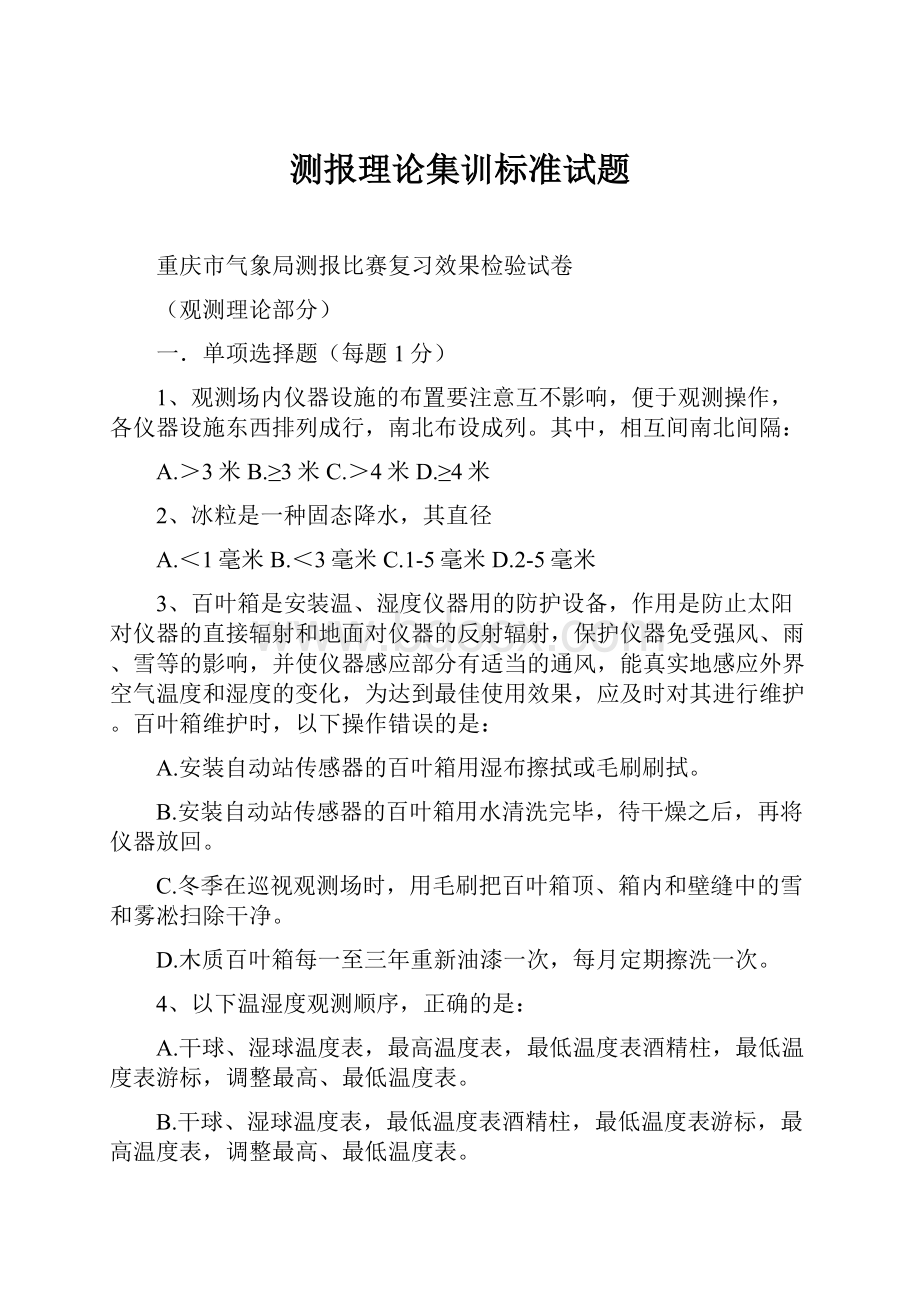 测报理论集训标准试题.docx_第1页