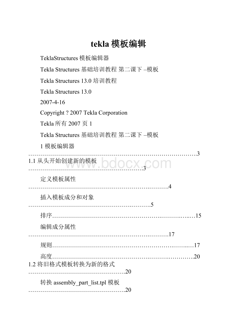 tekla模板编辑.docx_第1页