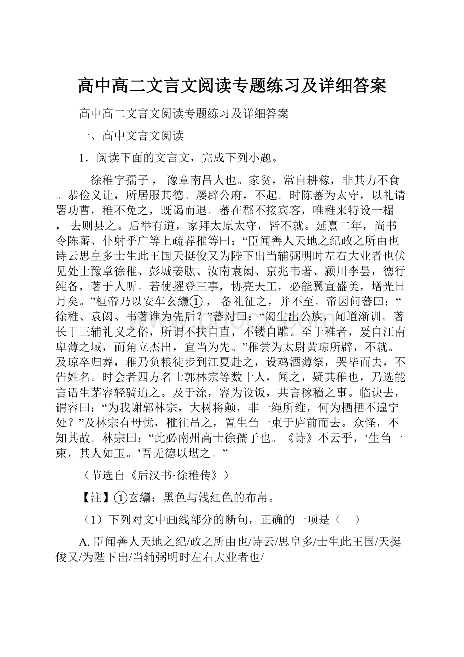 高中高二文言文阅读专题练习及详细答案.docx