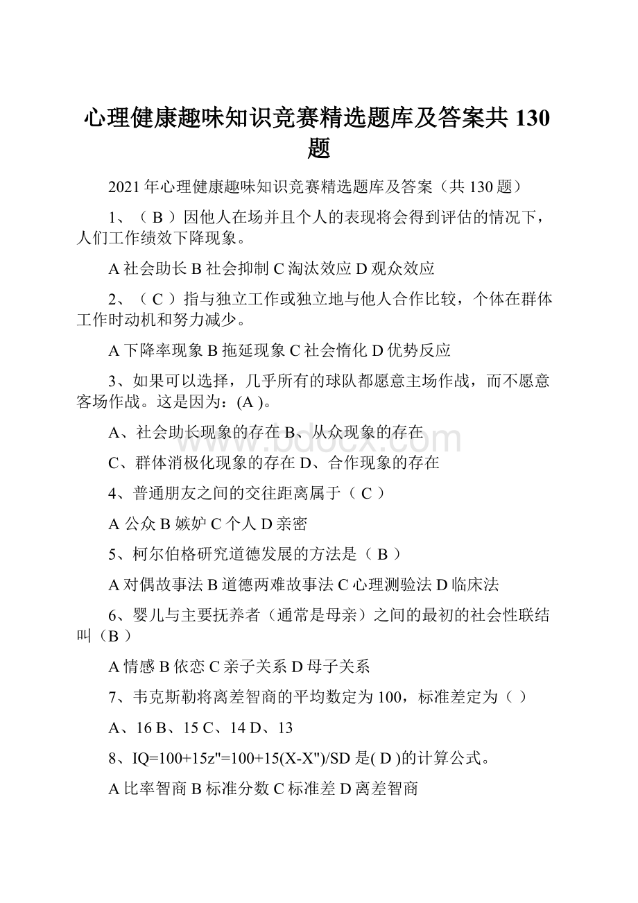 心理健康趣味知识竞赛精选题库及答案共130题.docx