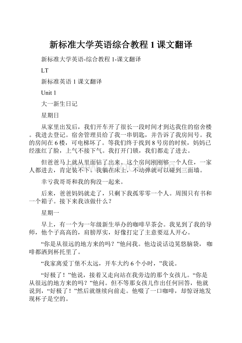 新标准大学英语综合教程1课文翻译.docx