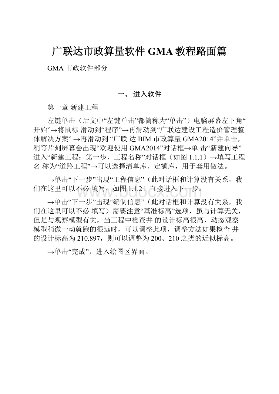 广联达市政算量软件GMA教程路面篇.docx_第1页