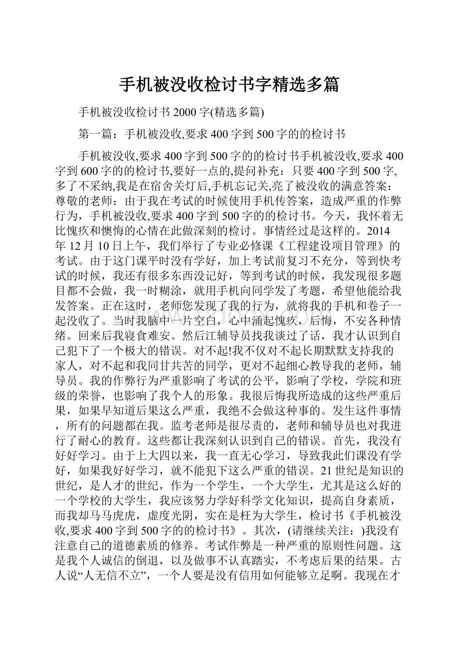 手机被没收检讨书字精选多篇.docx_第1页