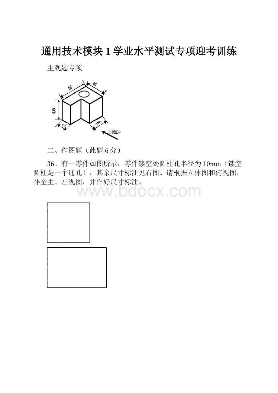 通用技术模块1学业水平测试专项迎考训练.docx_第1页