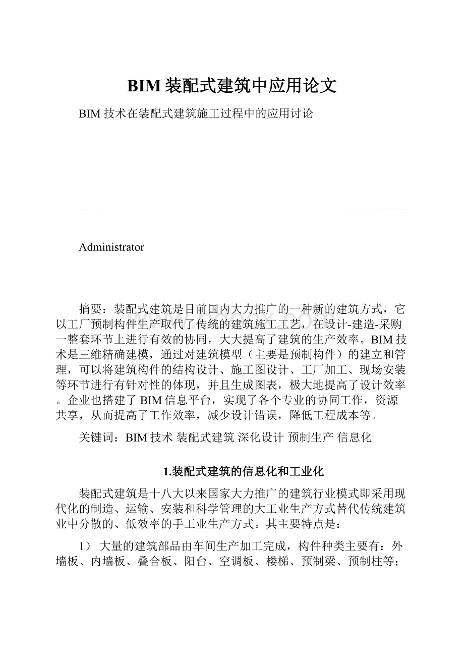 BIM装配式建筑中应用论文.docx_第1页