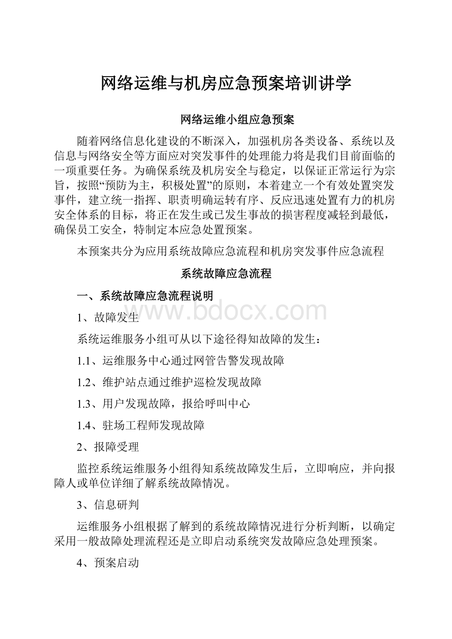 网络运维与机房应急预案培训讲学.docx