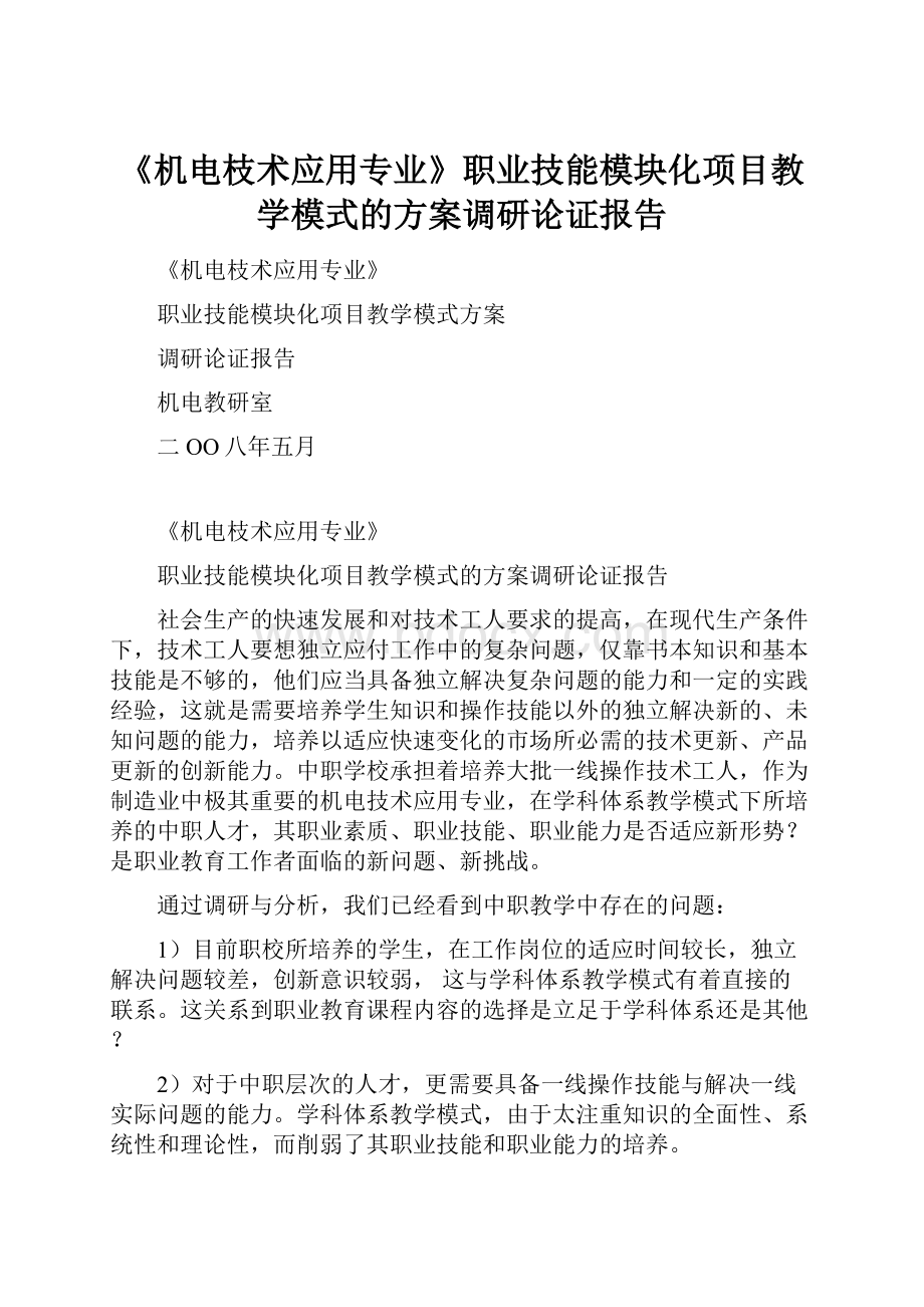 《机电枝术应用专业》职业技能模块化项目教学模式的方案调研论证报告.docx_第1页