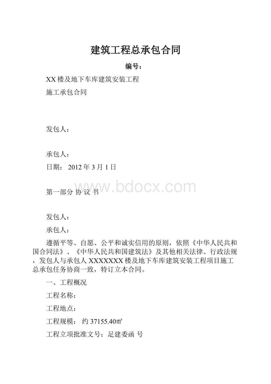 建筑工程总承包合同.docx