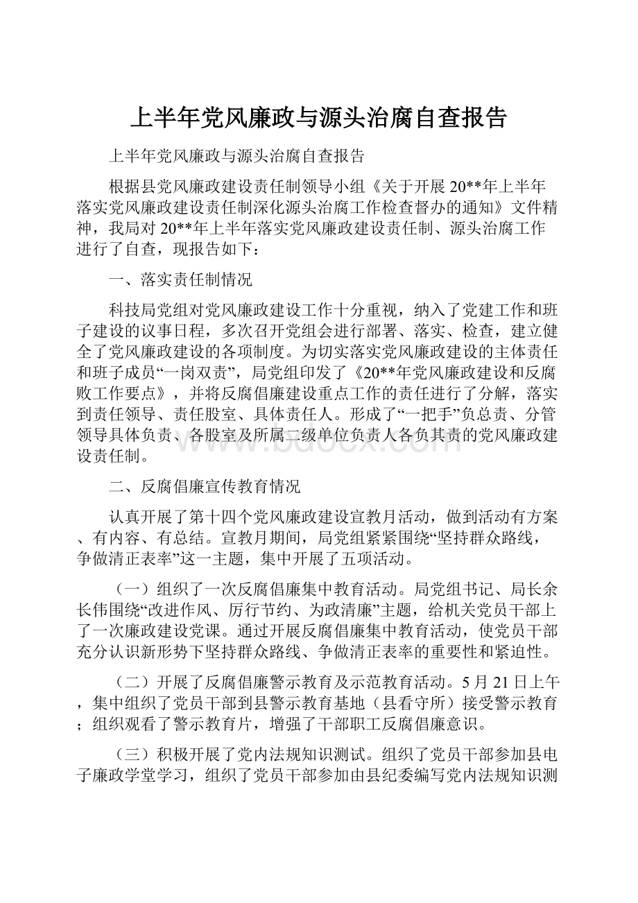 上半年党风廉政与源头治腐自查报告.docx