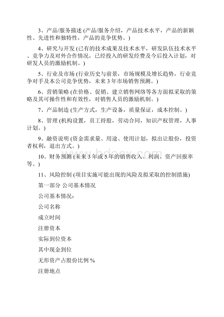 《商业计划书》规范化格式与《国际营销实务》考核方案汇编doc.docx_第3页