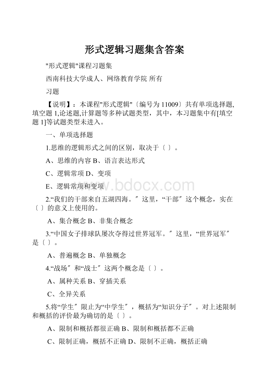 形式逻辑习题集含答案.docx_第1页