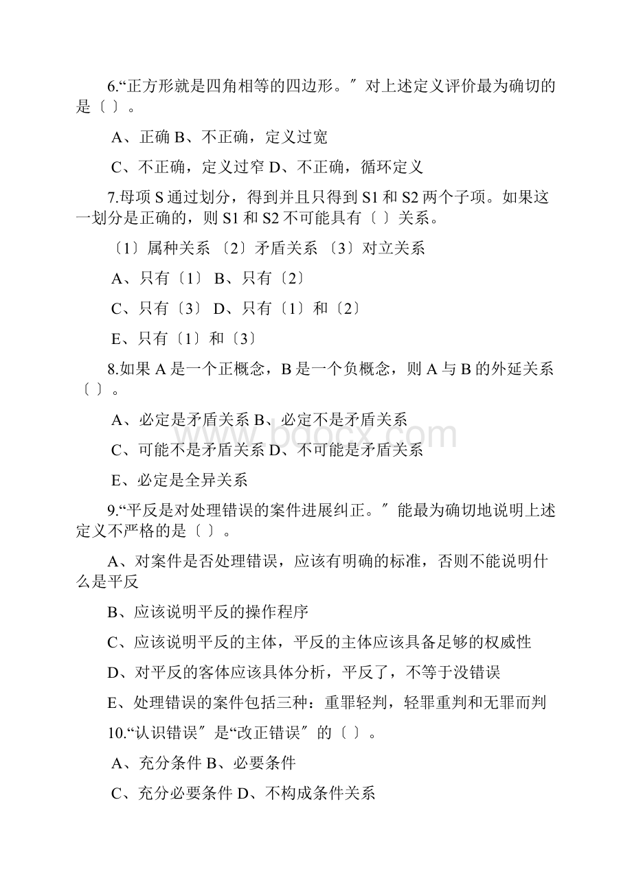 形式逻辑习题集含答案.docx_第2页