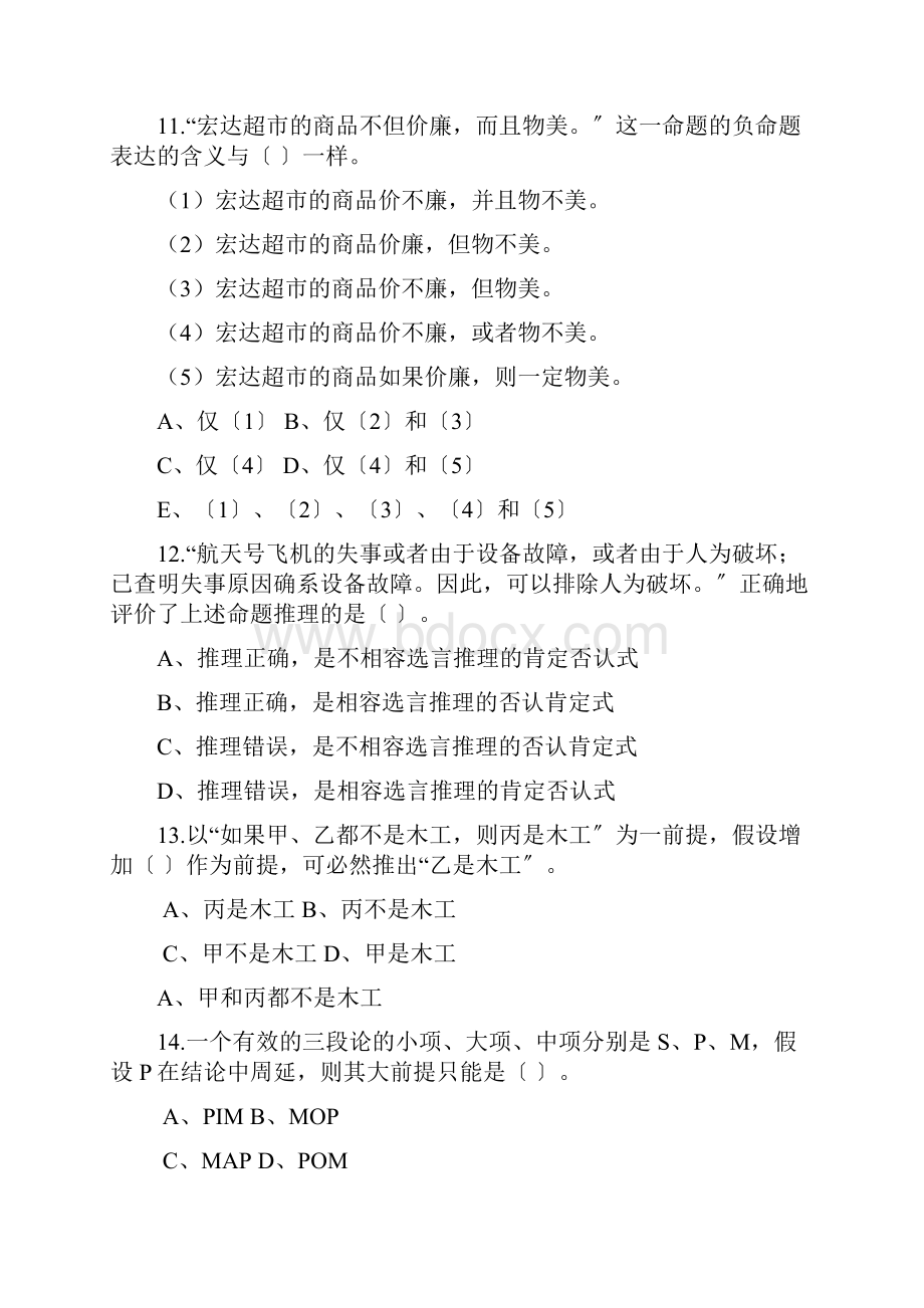 形式逻辑习题集含答案.docx_第3页