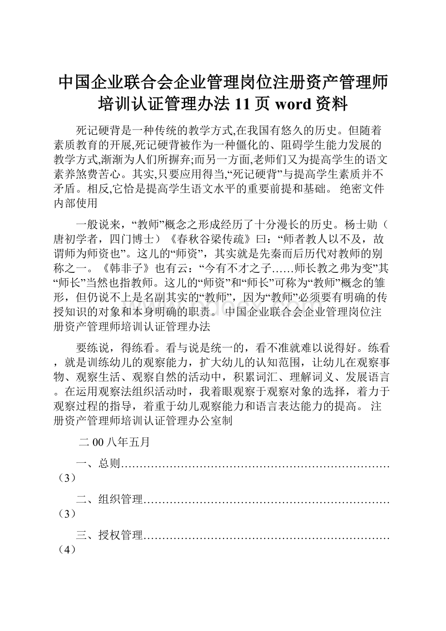 中国企业联合会企业管理岗位注册资产管理师培训认证管理办法11页word资料.docx_第1页