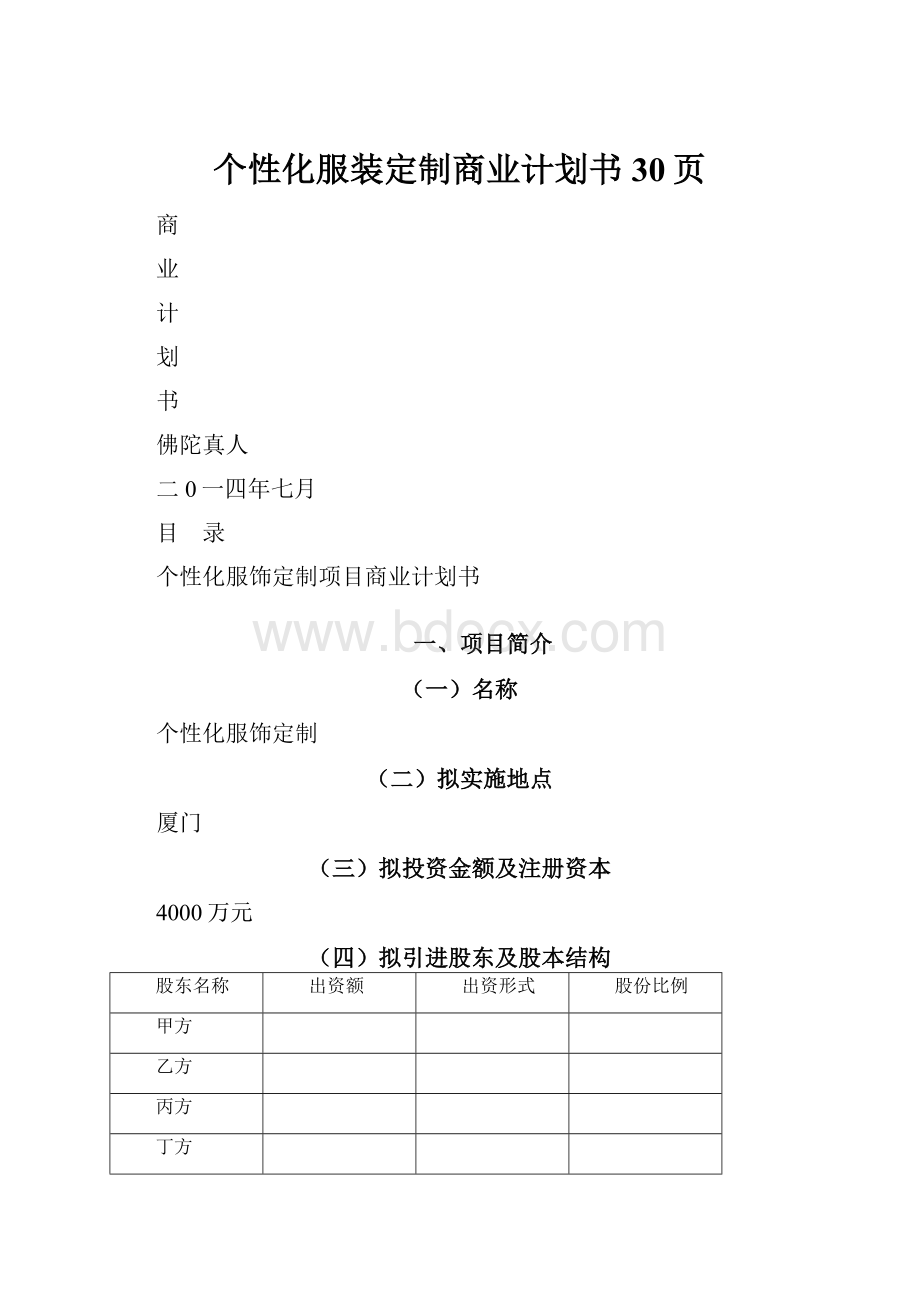 个性化服装定制商业计划书30页.docx