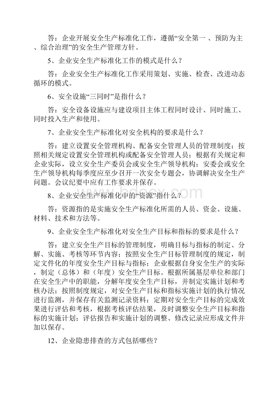 水泥企业安全生产标准化考试复习资料一.docx_第2页