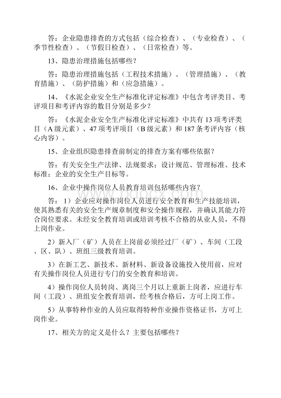 水泥企业安全生产标准化考试复习资料一.docx_第3页