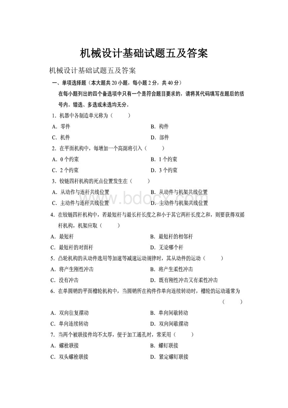 机械设计基础试题五及答案.docx