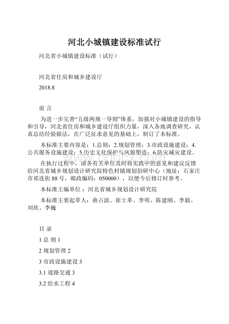 河北小城镇建设标准试行.docx_第1页