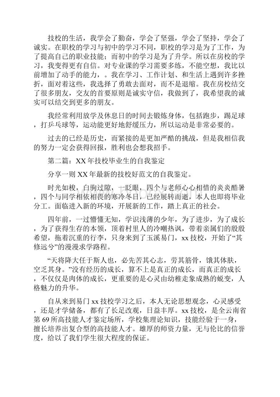 技校中专毕业生自我鉴定多篇.docx_第3页