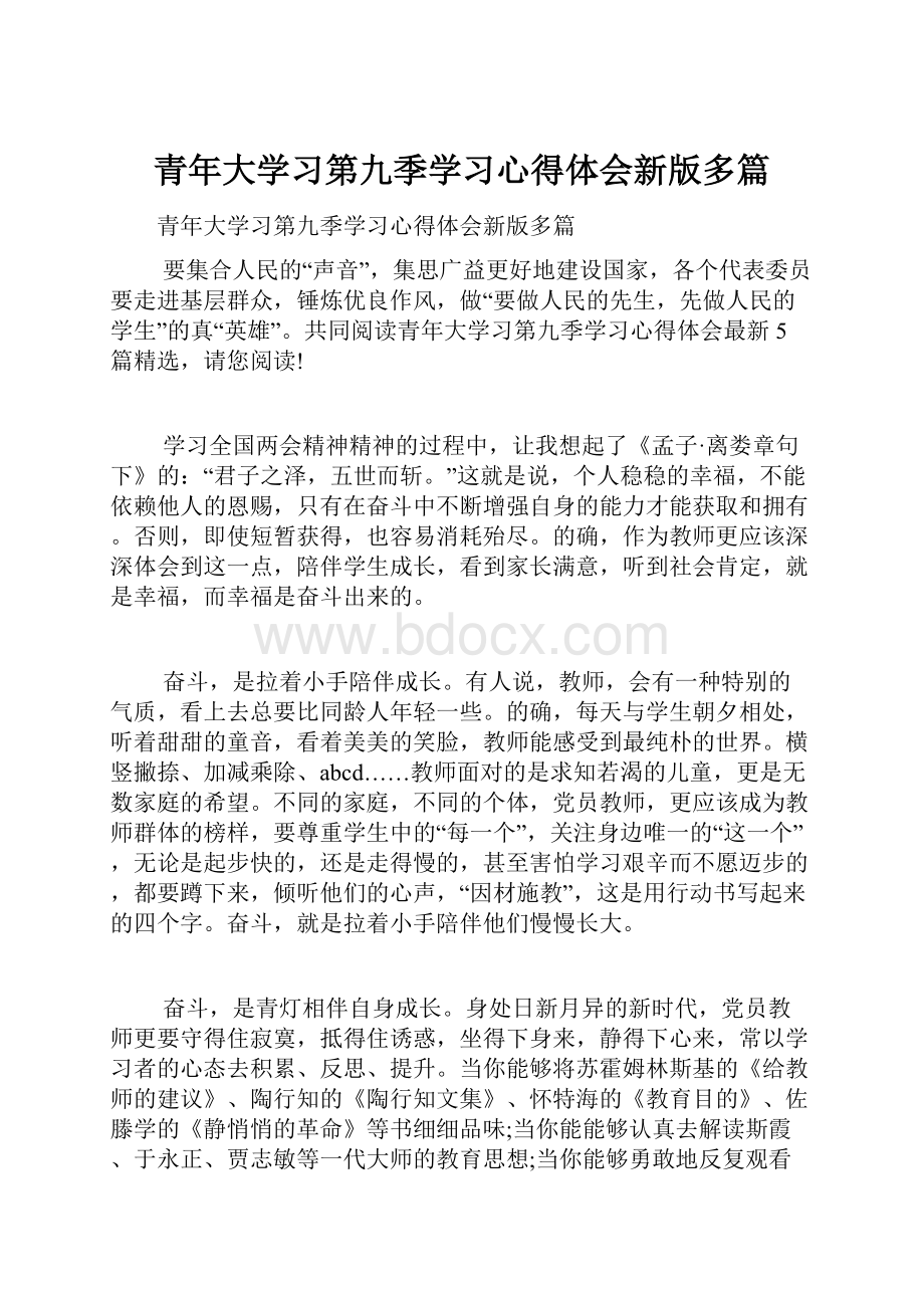 青年大学习第九季学习心得体会新版多篇.docx