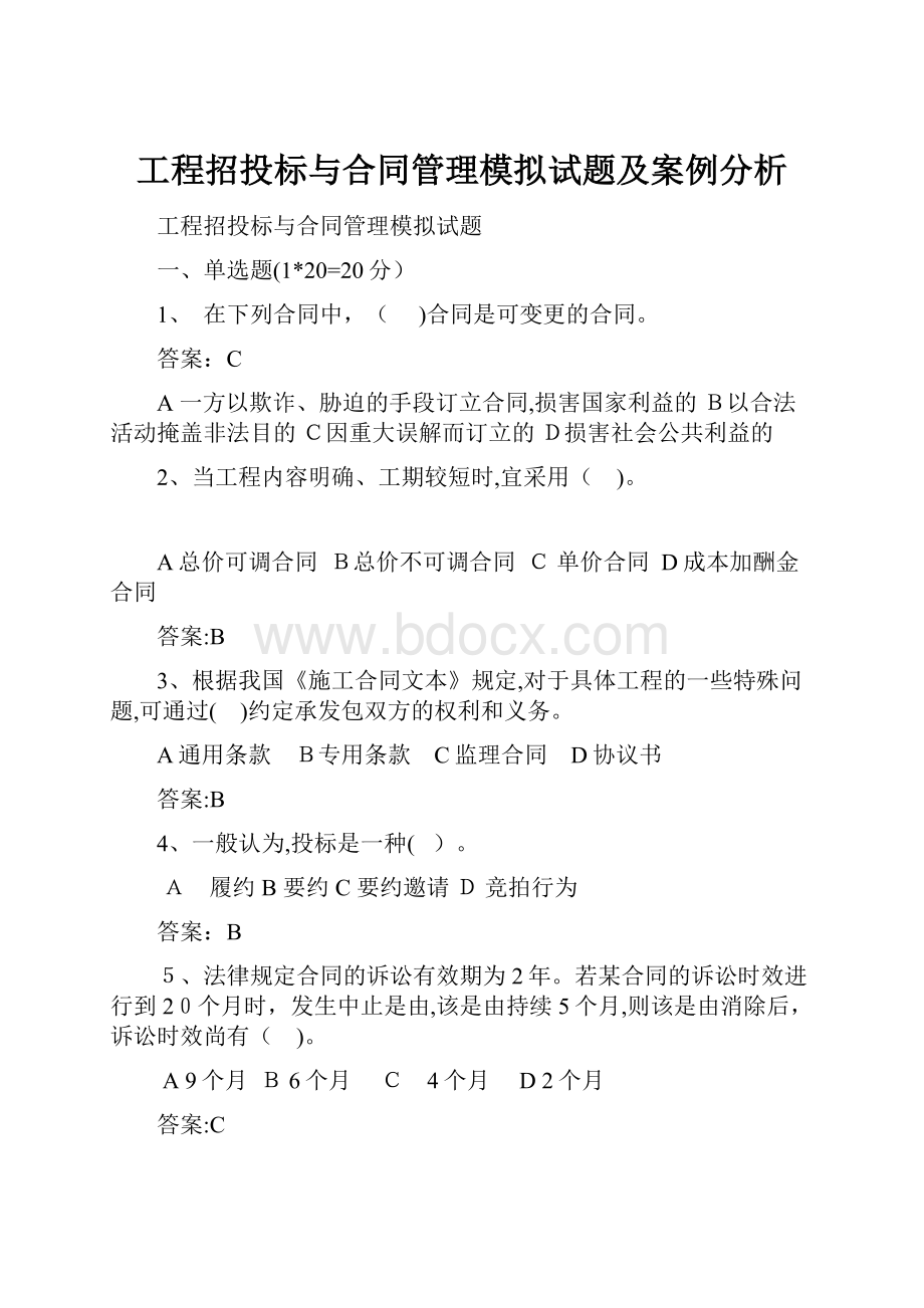 工程招投标与合同管理模拟试题及案例分析.docx