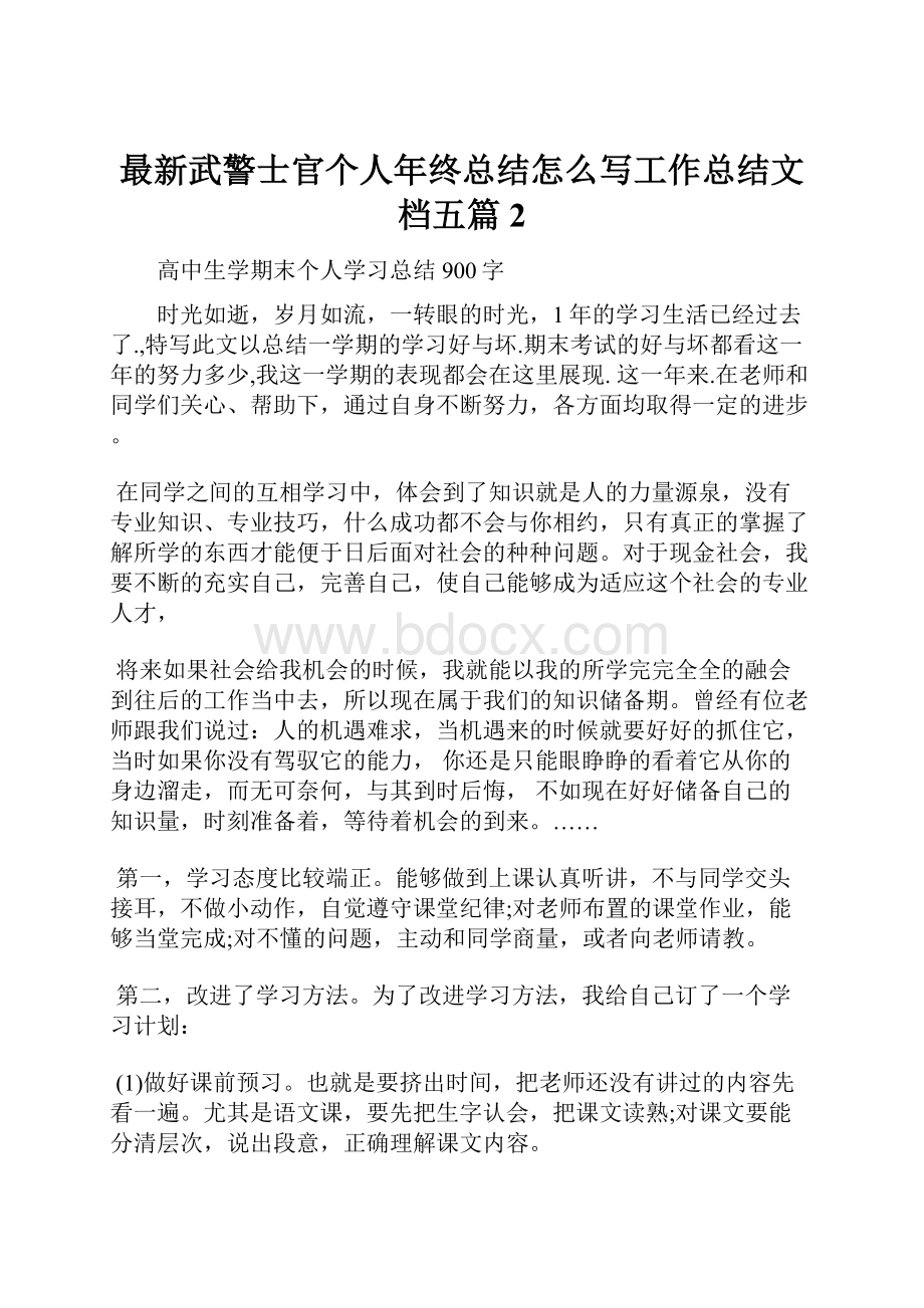 最新武警士官个人年终总结怎么写工作总结文档五篇 2.docx_第1页